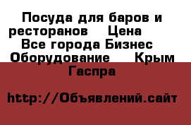 Посуда для баров и ресторанов  › Цена ­ 54 - Все города Бизнес » Оборудование   . Крым,Гаспра